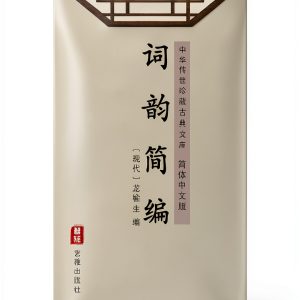 Chinese Poetry Book by 艺雅出版社 - Simplified Chinese (SC)-0